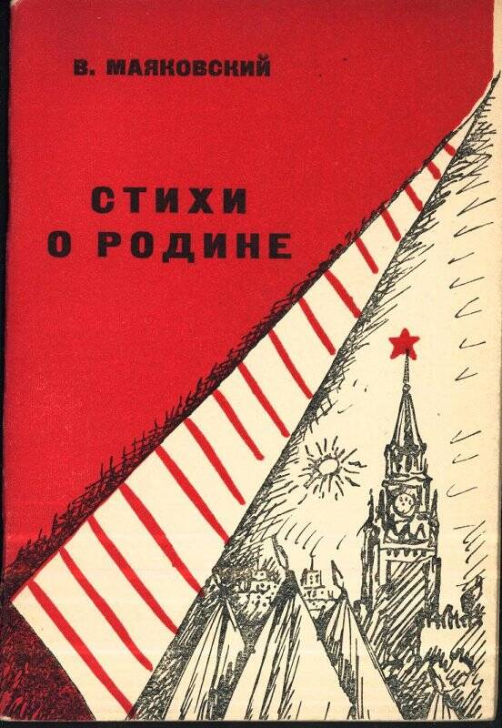 Стихи о Родине. - Москва: Советский писатель, 1939.