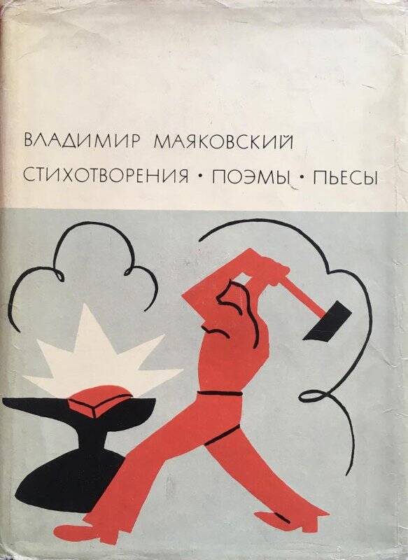 Стихотворения, поэмы, пьесы. - Москва: Художественная литература, 1969.