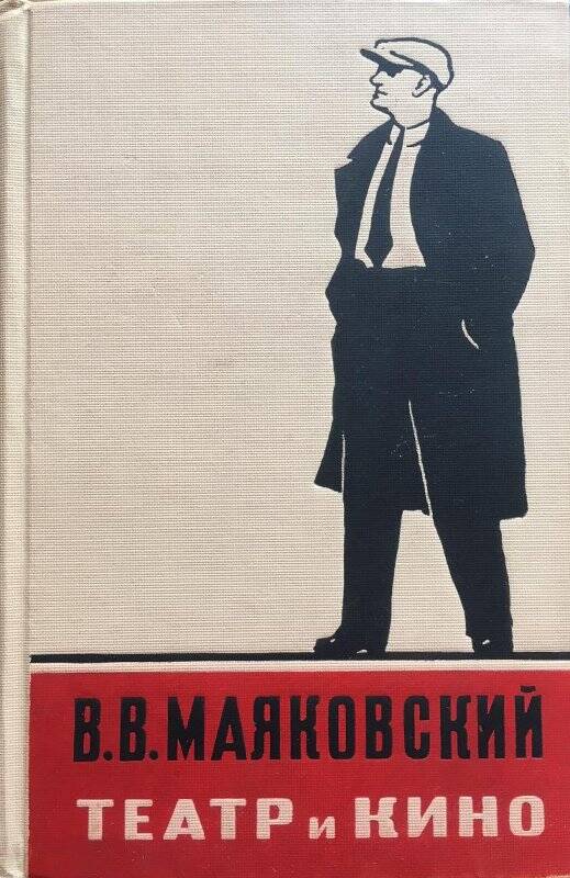 Театр и кино. - Т.1 - Москва: Искусство, 1954.