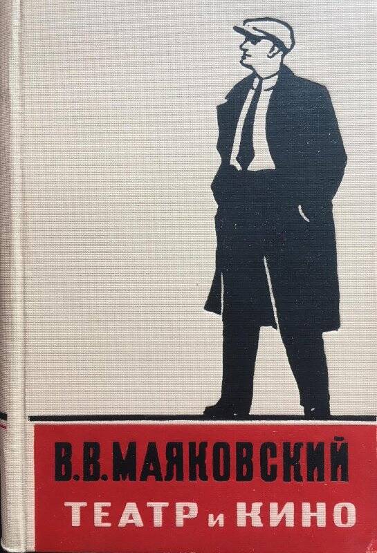 Театр и кино. - Т.2 - Москва: Искусство, 1954.