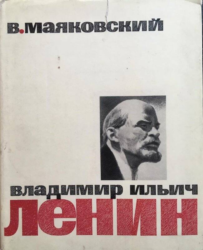 Владимир Ильич Ленин. Поэма. - Москва: Детская литература, 1969.