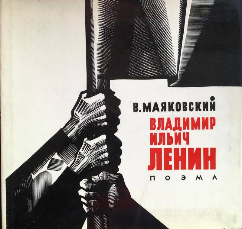 Владимир Ильич Ленин. Поэма. - Москва: Художественная литература, 1967.