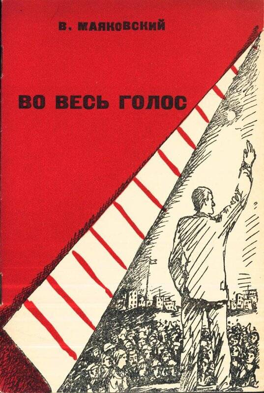 Во весь голос. - Москва: Советский писатель, 1939.