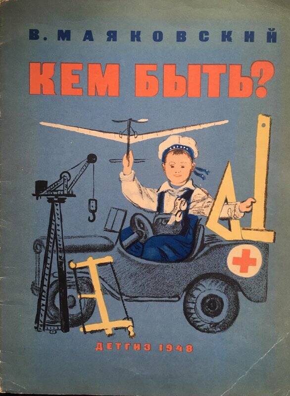 Кем быть? - Москва; Ленинград: Детгиз, 1948.