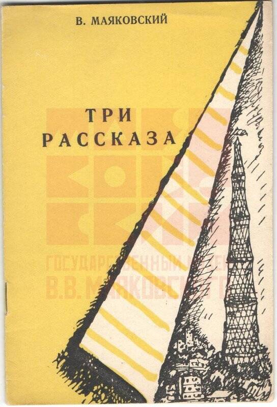 Три рассказа. - Москва Советский писатель, 1939.