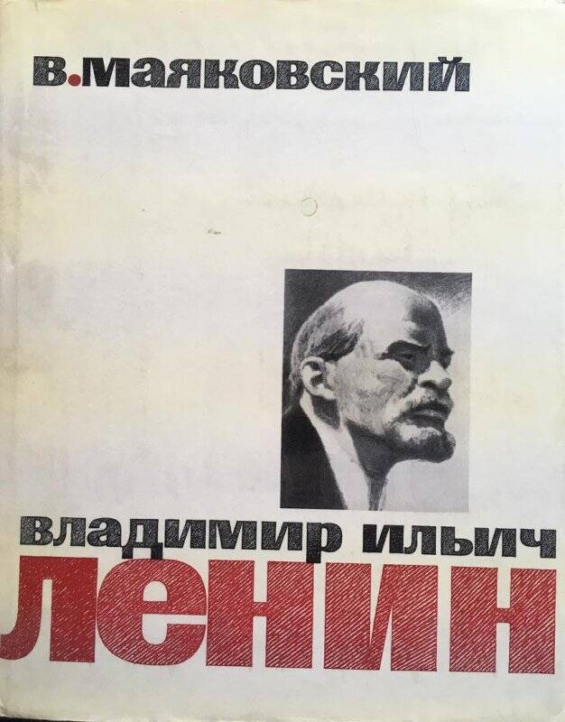 Владимир Ильич Ленин. Поэма. - Москва: Детская литература, 1969.