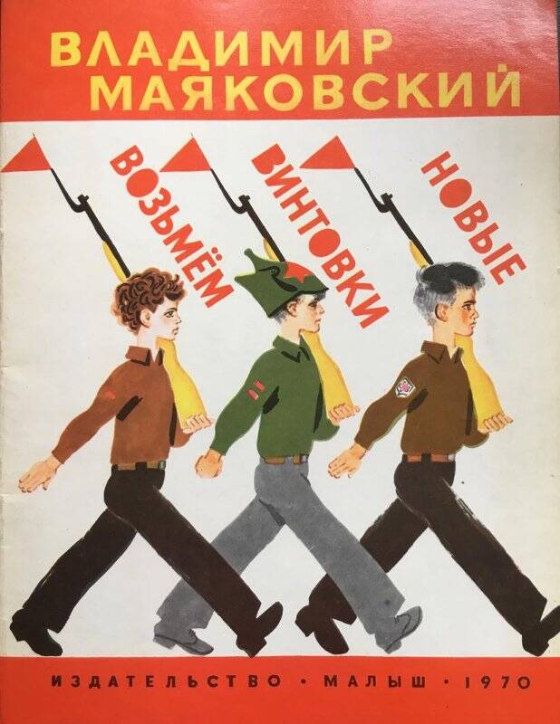 Возьмем винтовки новые. - Москва: Малыш, 1970.