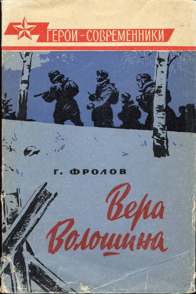 Книга. Г.Н.Фролов «Вера Волошина».
СССР, Москва, Воениздат, 1964 г., 158 стр.