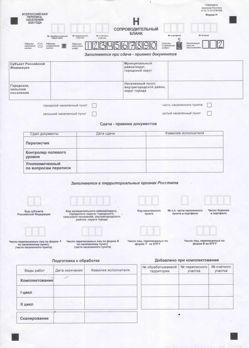 Сопроводительный бланк Всероссийской переписи населения Форма Н.
