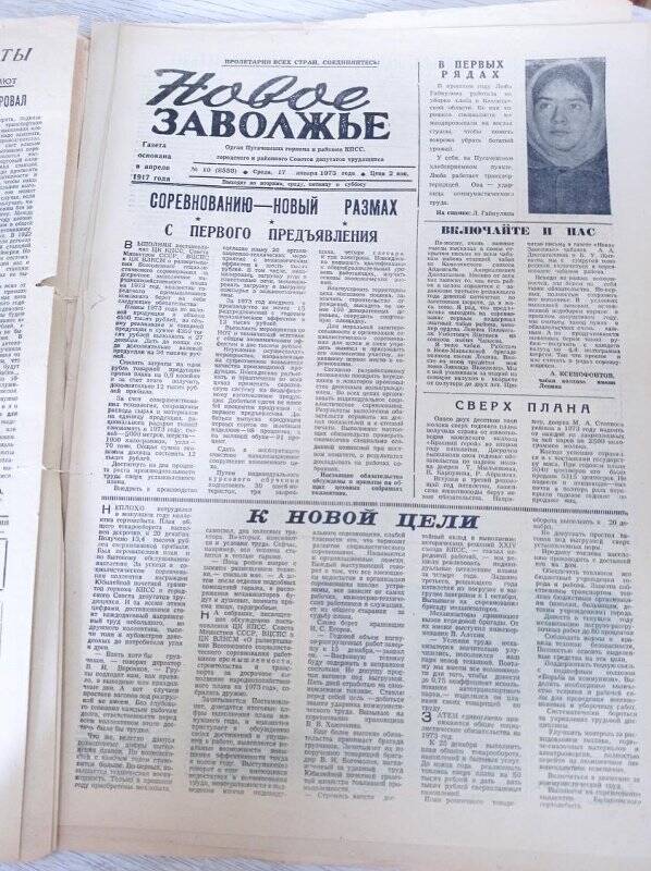 Газета Новое Заволжье №10 (8558).Среда, 17 января 1973 года.