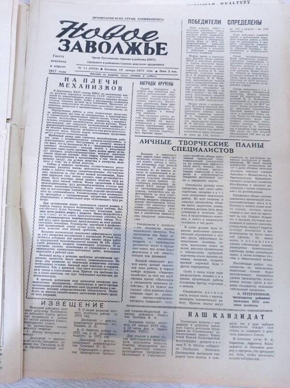 Газета Новое Заволжье №11 (8559).Пятница, 19 января 1973 года.