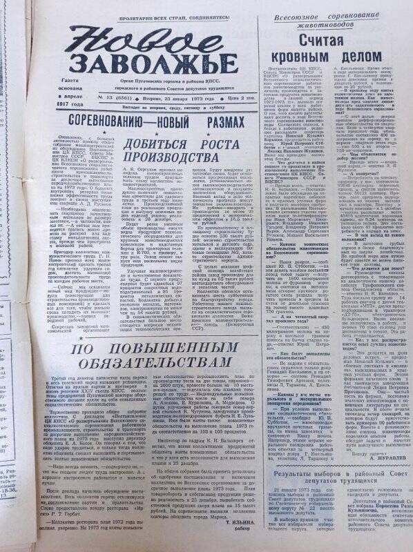 Газета Новое Заволжье №13 (8561).Вторник, 23 января 1973 года.