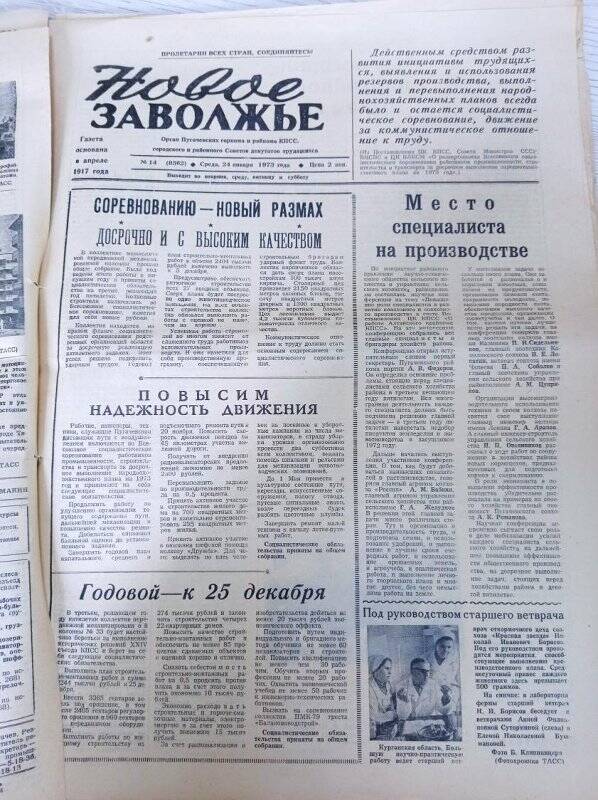 Газета Новое Заволжье №14 (8562).Среда, 24 января 1973 года.