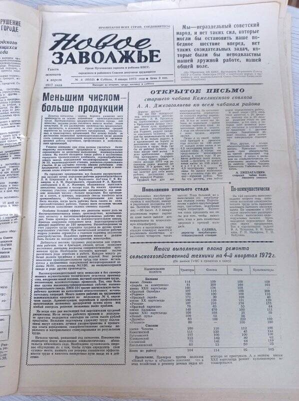 Газета Новое Заволжье №4 (8552).Суббота, 6 января 1973 года.