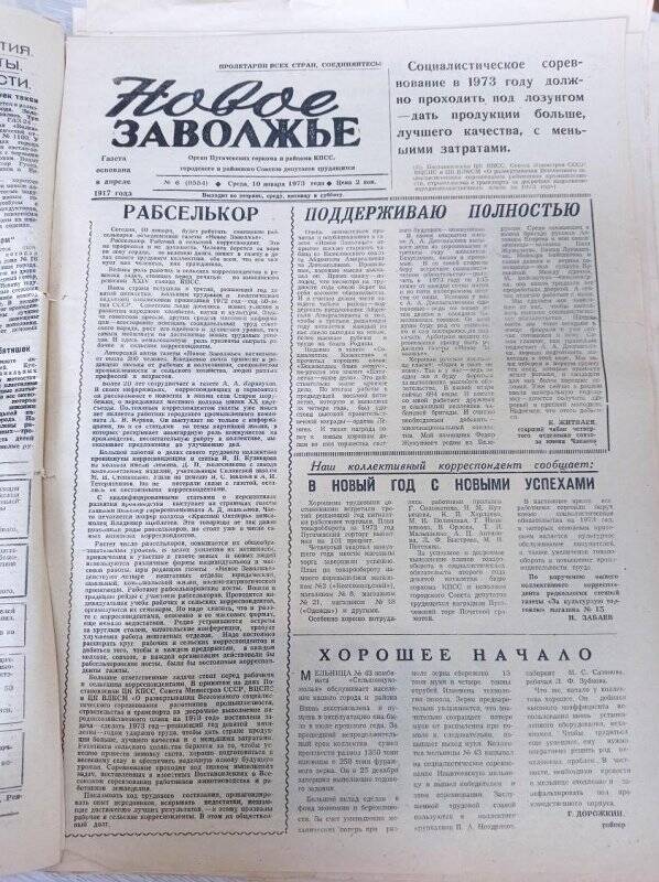 Газета Новое Заволжье №6 (8554).Среда, 10 января 1973 года.