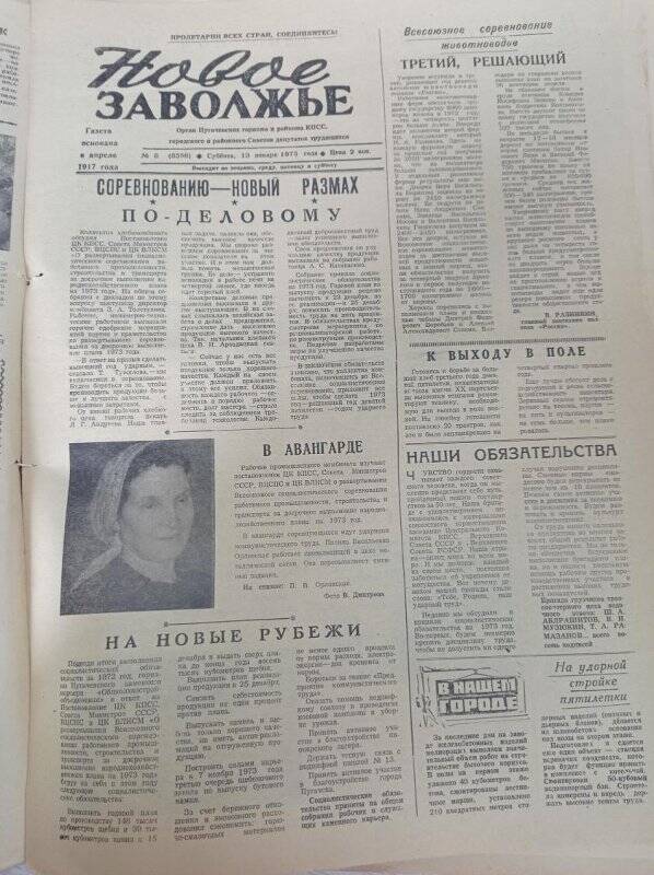 Газета Новое Заволжье №8 (8556).Суббота, 13 января 1973 года.