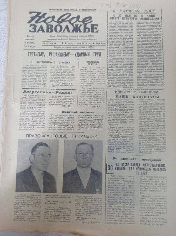 Газета Новое Заволжье № 87 (8635).Пятница, 1 июня 1973 года.