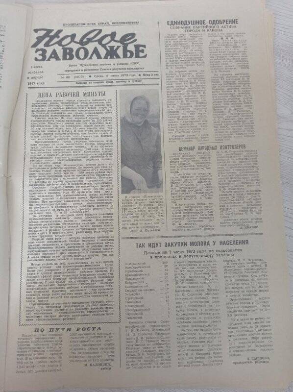 Газета Новое Заволжье № 90 (8638).Среда, 6 июня 1973 года.