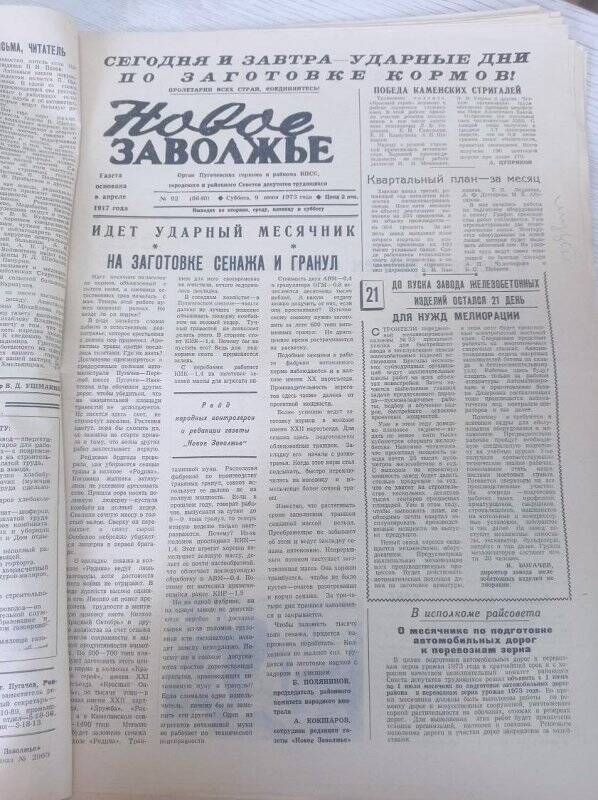 Газета Новое Заволжье № 92 (8640).Суббота, 9 июня 1973 года.