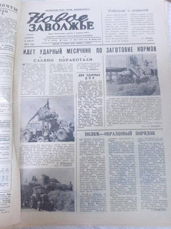 Газета Новое Заволжье № 94 (8642).Среда, 13 июня 1973 года.