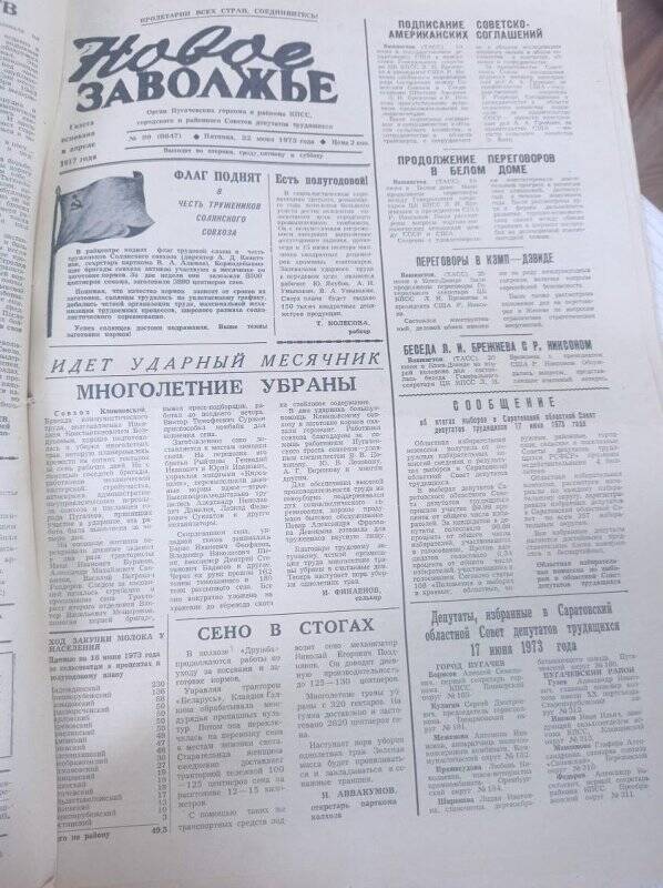 Газета Новое Заволжье № 99 (8647).Пятница, 22 июня 1973 года.