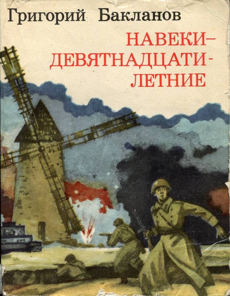 Книга. Г.Я.Бакланов «Навеки девятнадцатилетние».
СССР, Москва, Воениздат, 1985 г., 197 стр.