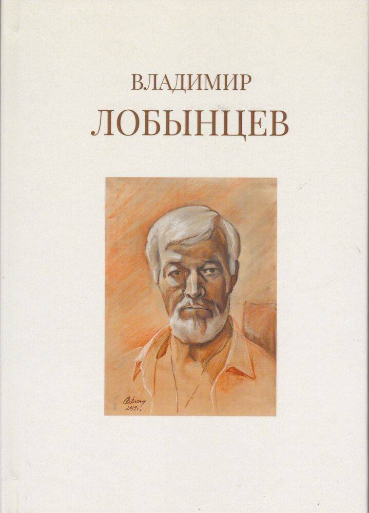 Книга. Владимир Лобынцев