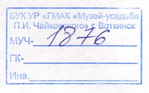 Рукопись. И.П. Чайковский - основатель судостроения на Камско-Воткинском заводе.