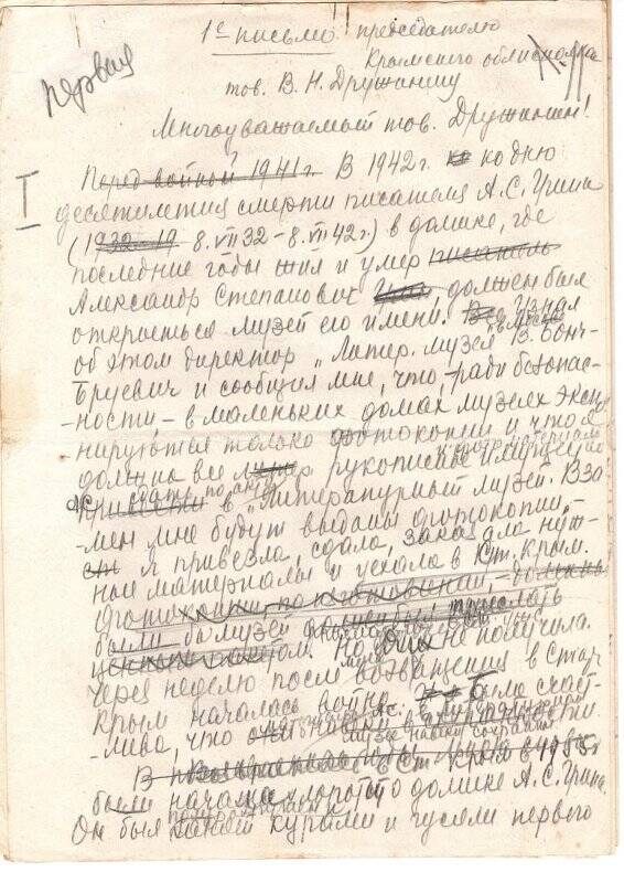 Письмо 1-е председателю Крымского облисполкома тов. В.Н. Дружинину (черновик)