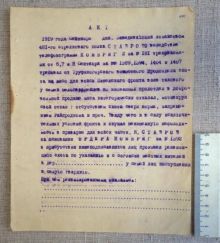 Акт реквизиции скота.  Сентябрь 1919 года.