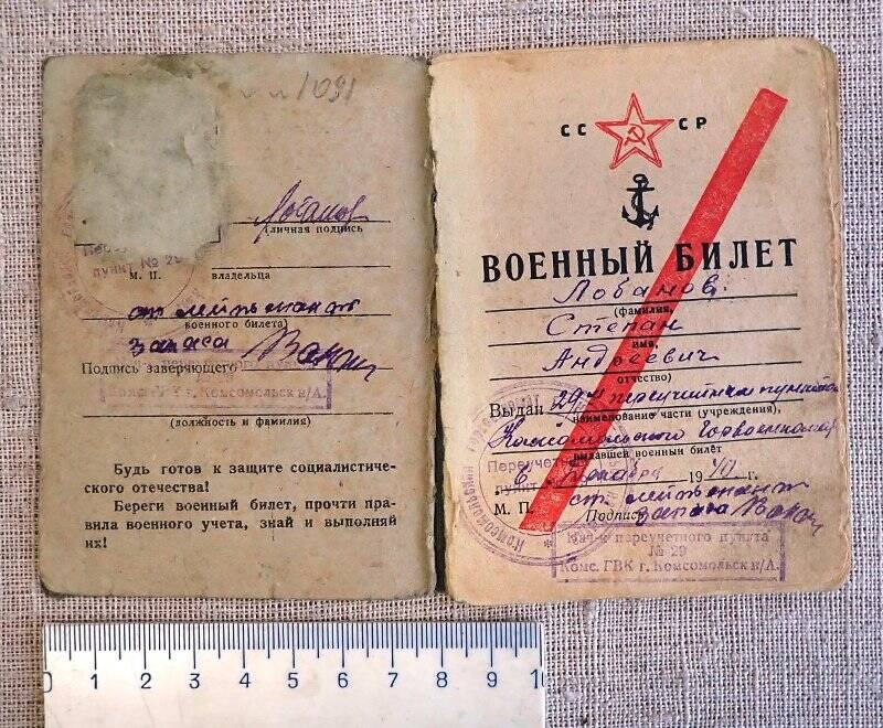 Военный билет Лобанова Степана Андреевича. 06 декабря 1940 год.