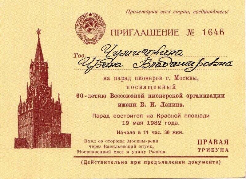 Приглашение № 1646 на парад пионеров в г. Москве Чумичкиной И.В.