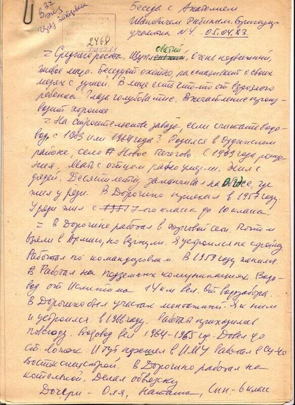 «Беседа с бригадиром Рыбиным А.И. - бригадиром участка № 4».