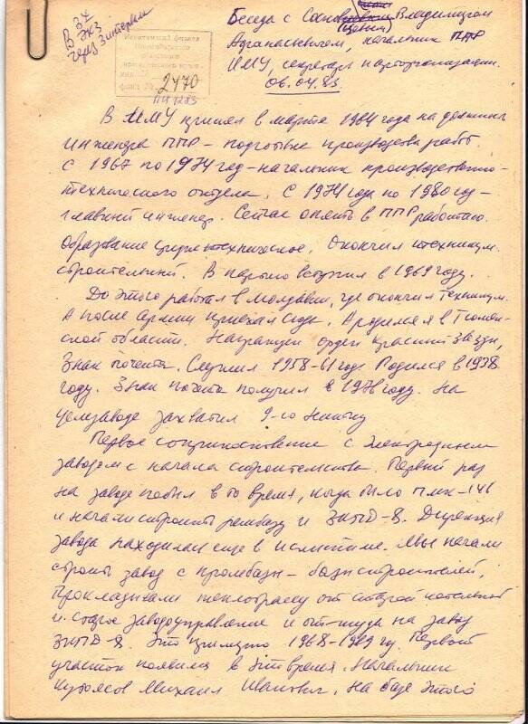 «Беседа с Сосновцевым В.А. - начальником ППР ИМУ».