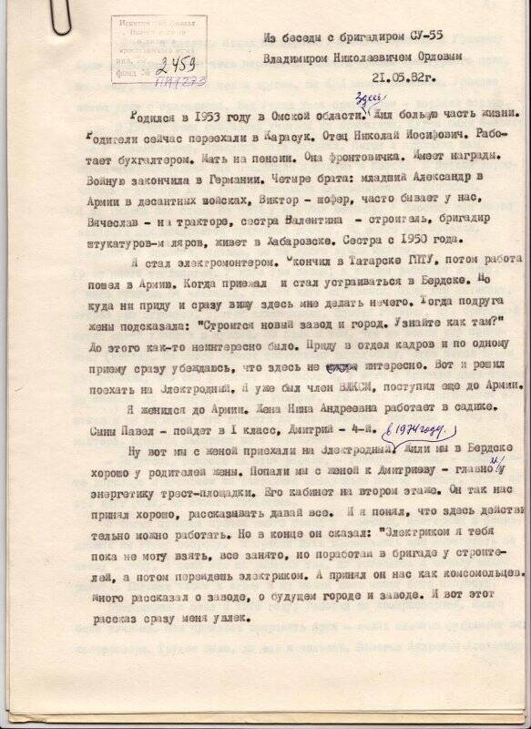 «Из беседы с бригадиром СУ-55 Орловым В.Н.».