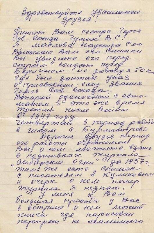 Письмо сестры Героя Советского Союза Чумака В.С. - Масловой Н.С.