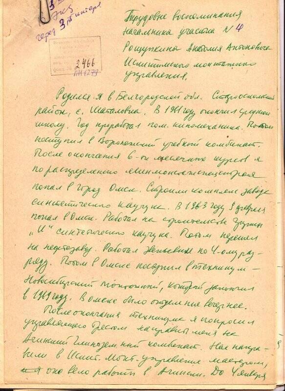 Трудовые воспоминания Рощупкина А.А. - начальника участка № 4 ИМУ.