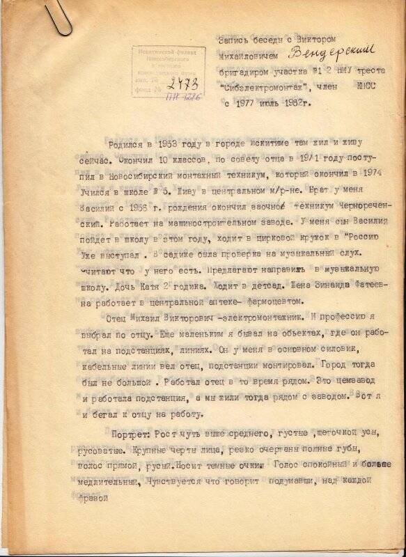 Запись беседы с В.М. Вендерским - бригадиром участка № 1 ИМУ-2.