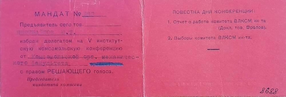 Мандат № 283 Перебайлова Ю.Т. делегата на V институтскую, комсомольскую, конференцию