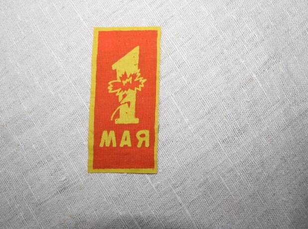 Вымпел нагрудный «1мая»