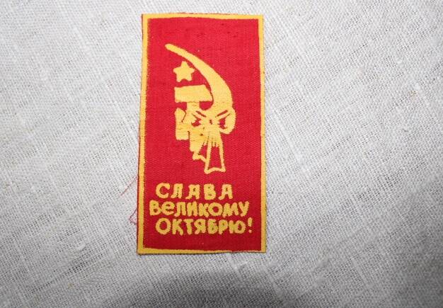 Вымпел нагрудный «Слава Великому Октябрю»