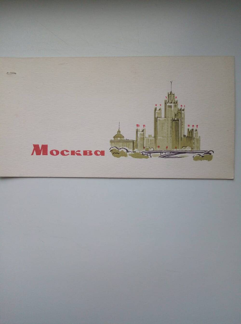 Карточка почтовая Москва