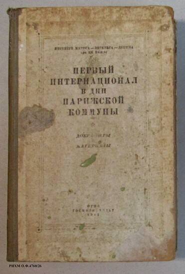 Книга. Первый интернационал в дни Парижской коммуны