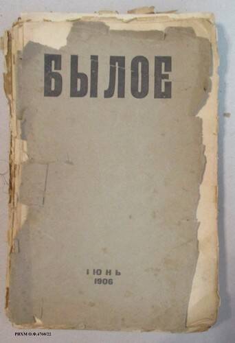 Журнал с дореформенной орфографией. Былое, июнь, 1906 год