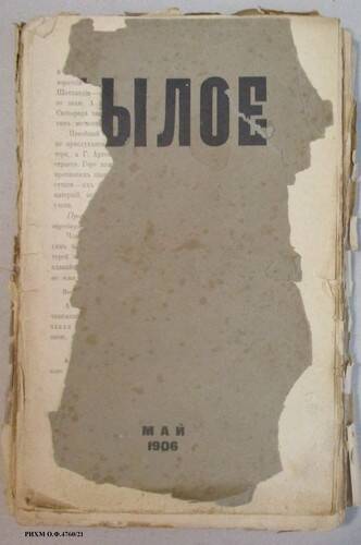 Журнал с дореформенной орфографией. Былое, май, 1906 год