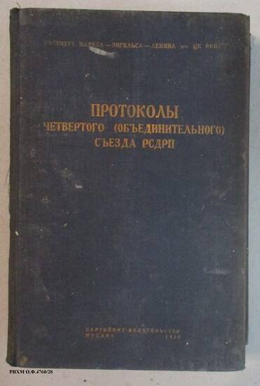 Книга. Протоколы четвертого (объединительного) съезда РСДРП