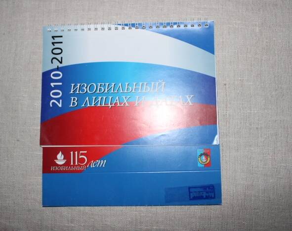 Календарь настольный перекидной на 2010-2011 гг.