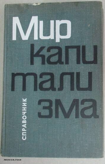 Книга. Мир капитализма