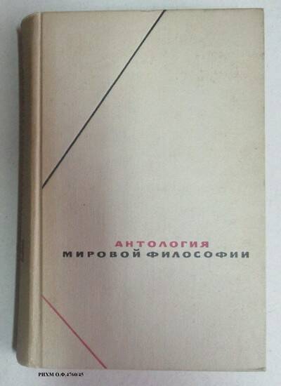 Книга. Антология мировой философии. Том I, часть первая