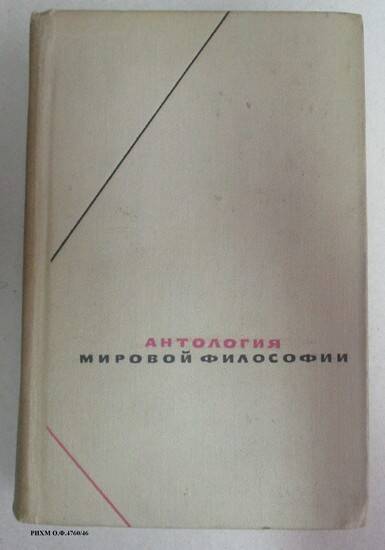 Книга. Антология мировой философии. Том II